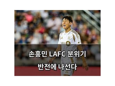 손흥민 LAFC 분위기 반전에 나선다