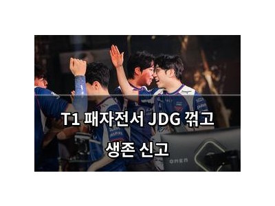 T1 패자전서 JDG 꺾고 생존 신고