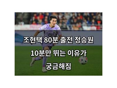 조현택 80분 출전 정승원 10분만 뛰는 이유가 궁금해짐