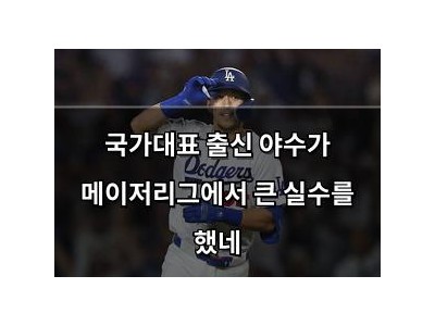 국가대표 출신 야수가 메이저리그에서 큰 실수를 했네
