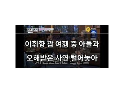 이휘향 괌 여행 중 아들과 오해받은 사연 털어놓아
