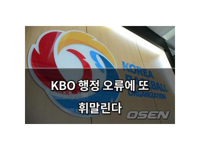 KBO 행정 오류에 또 휘말린다