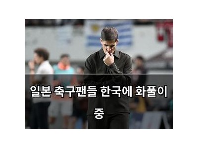 일본 축구팬들 한국에 화풀이 중