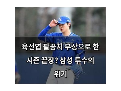 육선엽 팔꿈치 부상으로 한 시즌 끝장? 삼성 투수의 위기