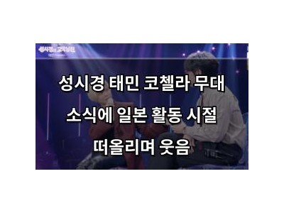 성시경 태민 코첼라 무대 소식에 일본 활동 시절 떠올리며 웃음