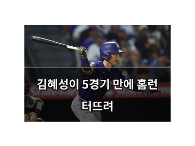 김혜성이 5경기 만에 홈런 터뜨려