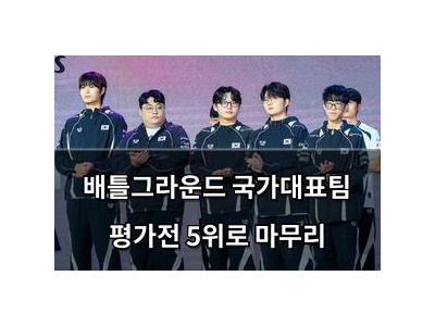 배틀그라운드 국가대표팀 평가전 5위로 마무리
