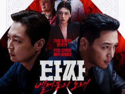 타짜 벨제붑의 노래 100만 관객 달성 앞둬