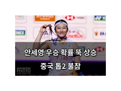 안세영 우승 확률 뚝 상승 중국 톱2 불참