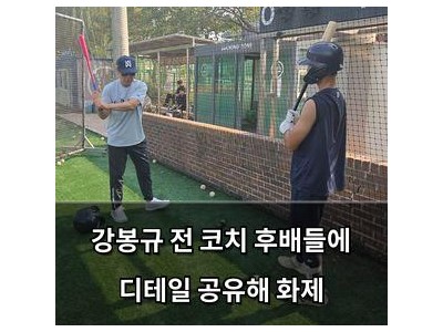 강봉규 전 코치 후배들에 디테일 공유해 화제