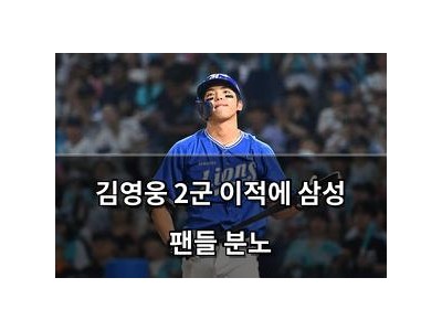 김영웅 2군 이적에 삼성 팬들 분노