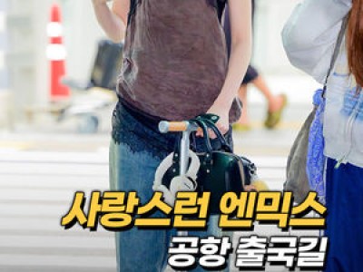 NMIXX 대만 출국에 팬들 관심 집중