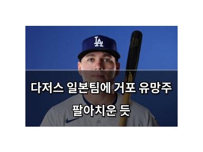 다저스 일본팀에 거포 유망주 팔아치운 듯