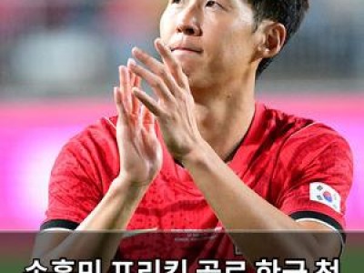 손흥민 프리킥 골로 한국 첫 승 모레노 감독 데뷔전 완승