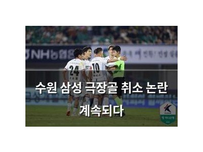 수원 삼성 극장골 취소 논란 계속되다
