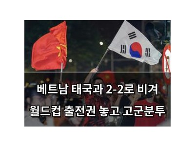 베트남 태국과 2-2로 비겨 월드컵 출전권 놓고 고군분투