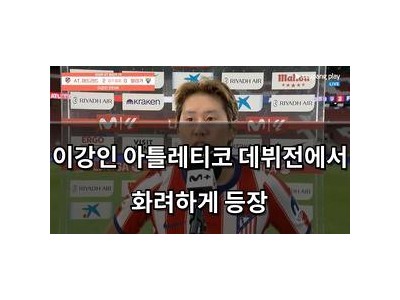 이강인 아틀레티코 데뷔전에서 화려하게 등장