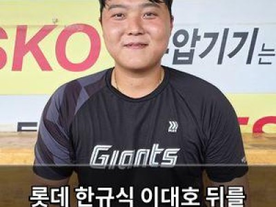 롯데 한규식 이대호 뒤를 이어 나서는 모습 보여줘