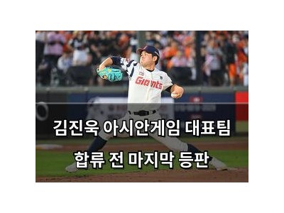 김진욱 아시안게임 대표팀 합류 전 마지막 등판