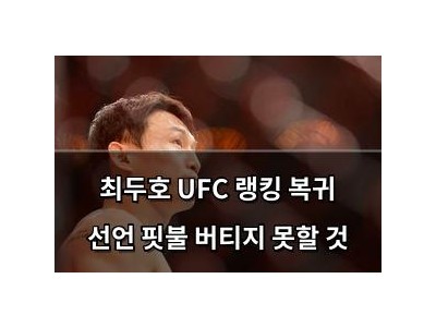 최두호 UFC 랭킹 복귀 선언 핏불 버티지 못할 것