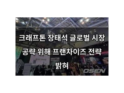 크래프톤 장태석 글로벌 시장 공략 위해 프랜차이즈 전략 밝혀