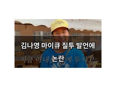 김나영 마이큐 질투 발언에 논란