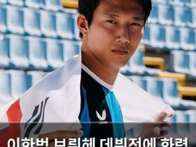 이한범 브뤼헤 데뷔전에 화력 폭발 팬들 반응 뜨거운 이유