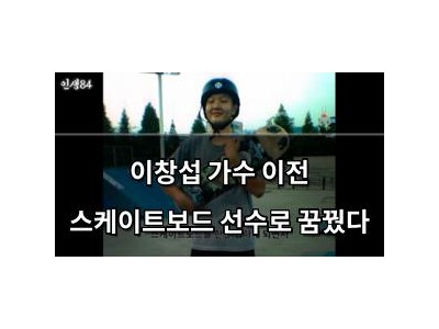 이창섭 가수 이전 스케이트보드 선수로 꿈꿨다