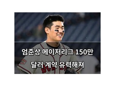 엄준상 메이저리그 150만 달러 계약 유력해져