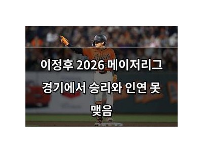 이정후 2026 메이저리그 경기에서 승리와 인연 못 맺음