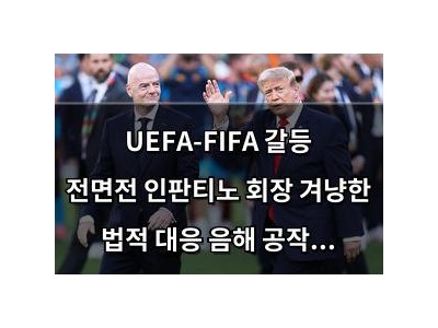 UEFA-FIFA 갈등 전면전 인판티노 회장 겨냥한 법적 대응 음해 공작으로 규정