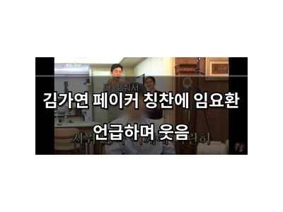 김가연 페이커 칭찬에 임요환 언급하며 웃음