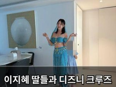 이지혜 딸들과 디즈니 크루즈 계획 공개