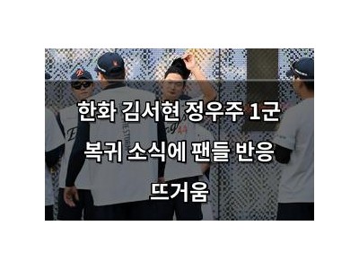 한화 김서현 정우주 1군 복귀 소식에 팬들 반응 뜨거움