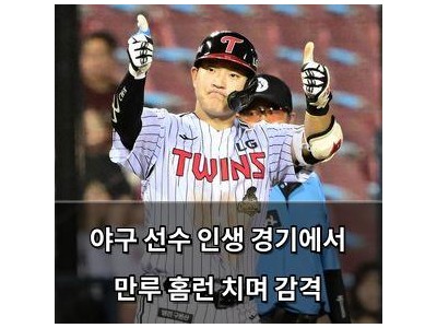 야구 선수 인생 경기에서 만루 홈런 치며 감격