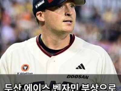 두산 에이스 벤자민 부상으로 5위 경쟁 무너져