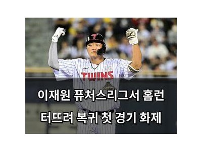 이재원 퓨처스리그서 홈런 터뜨려 복귀 첫 경기 화제