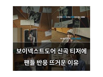 보이넥스트도어 신곡 티저에 팬들 반응 뜨거운 이유