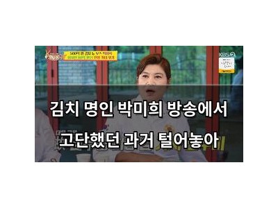 김치 명인 박미희 방송에서 고단했던 과거 털어놓아