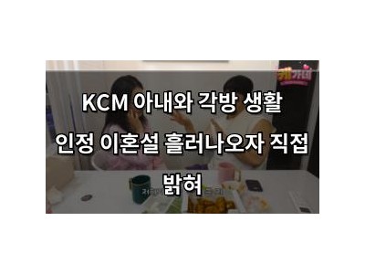KCM 아내와 각방 생활 인정 이혼설 흘러나오자 직접 밝혀