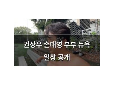 권상우 손태영 부부 뉴욕 일상 공개